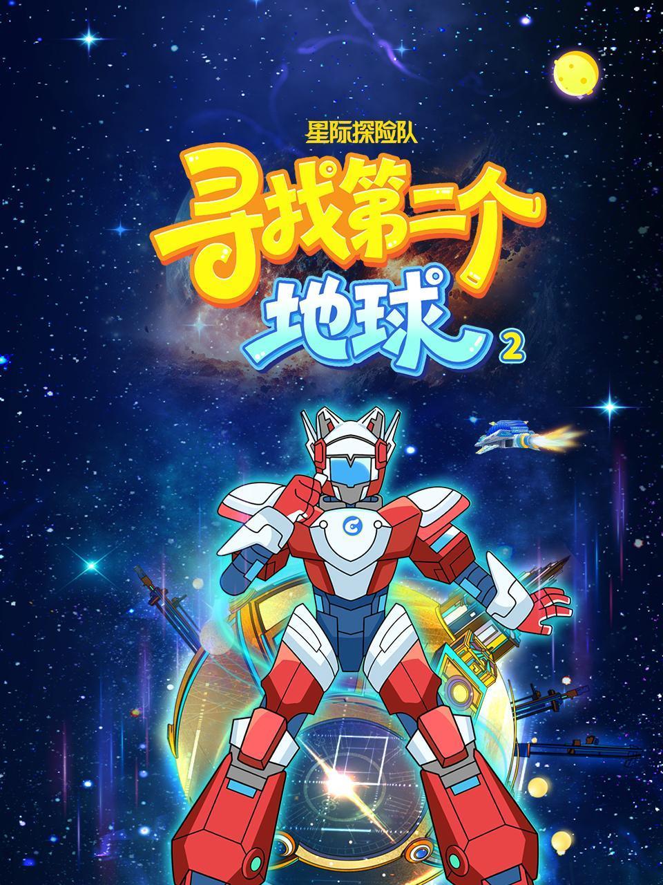 星际探险队：寻找第二个地球第二季