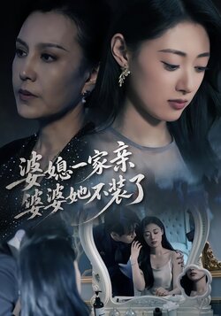 婆媳一家亲，婆婆她不装了