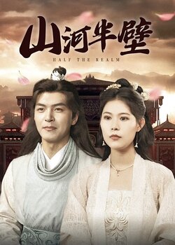 山河半壁封面图