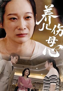 养儿伤母心封面图