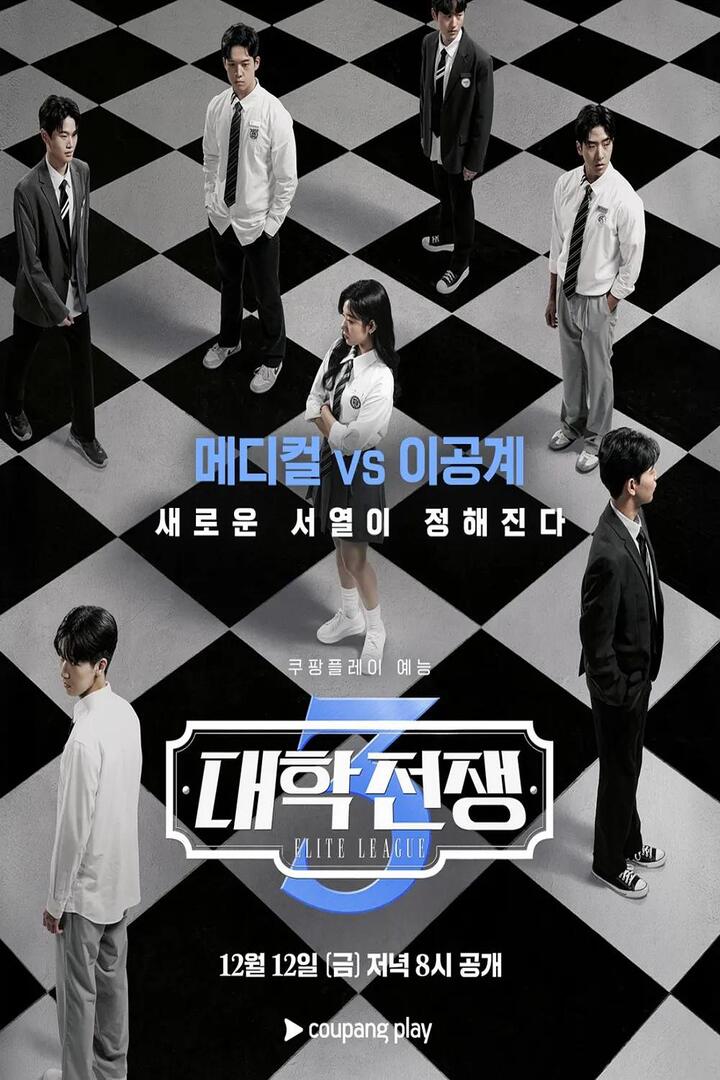 大学战争第三季封面图