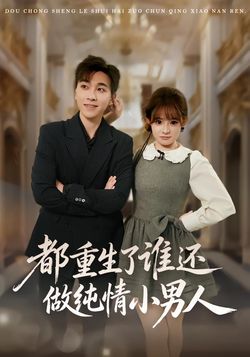 都重生了谁还做纯情小男人