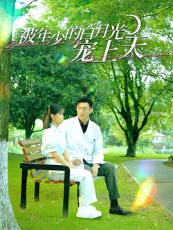 被年少的白月光宠上天封面图