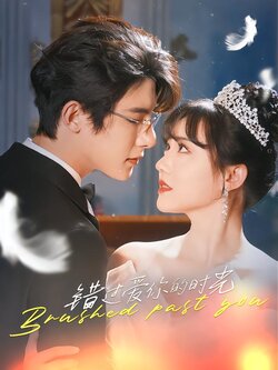 错过爱你的时光