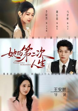 她的第二次人生封面图