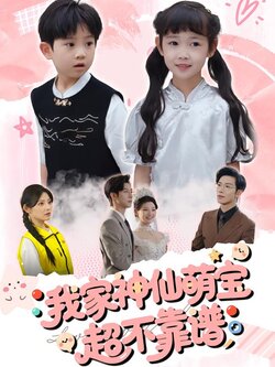 我家神仙萌宝超不靠谱封面图