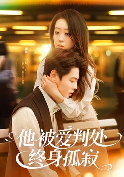 他被爱判处终身孤寂封面图