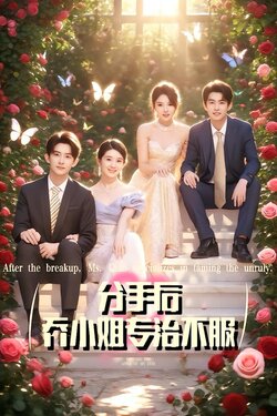 分手后，乔小姐专治不服