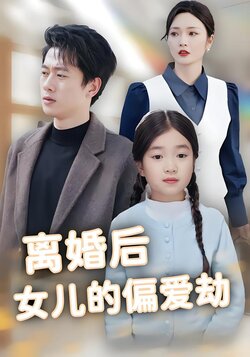 离婚后女儿的偏爱劫封面图