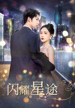 闪耀星途
