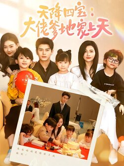 天降四宝；大佬爹地宠上天