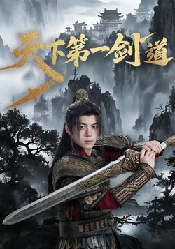 天下第一剑道封面图