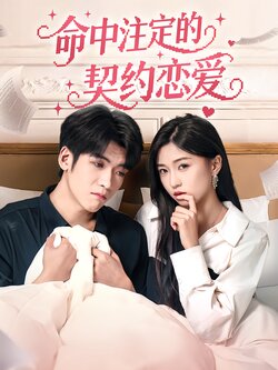命中注定的契约恋爱封面图