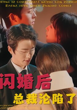 闪婚后，总裁沦陷了封面图