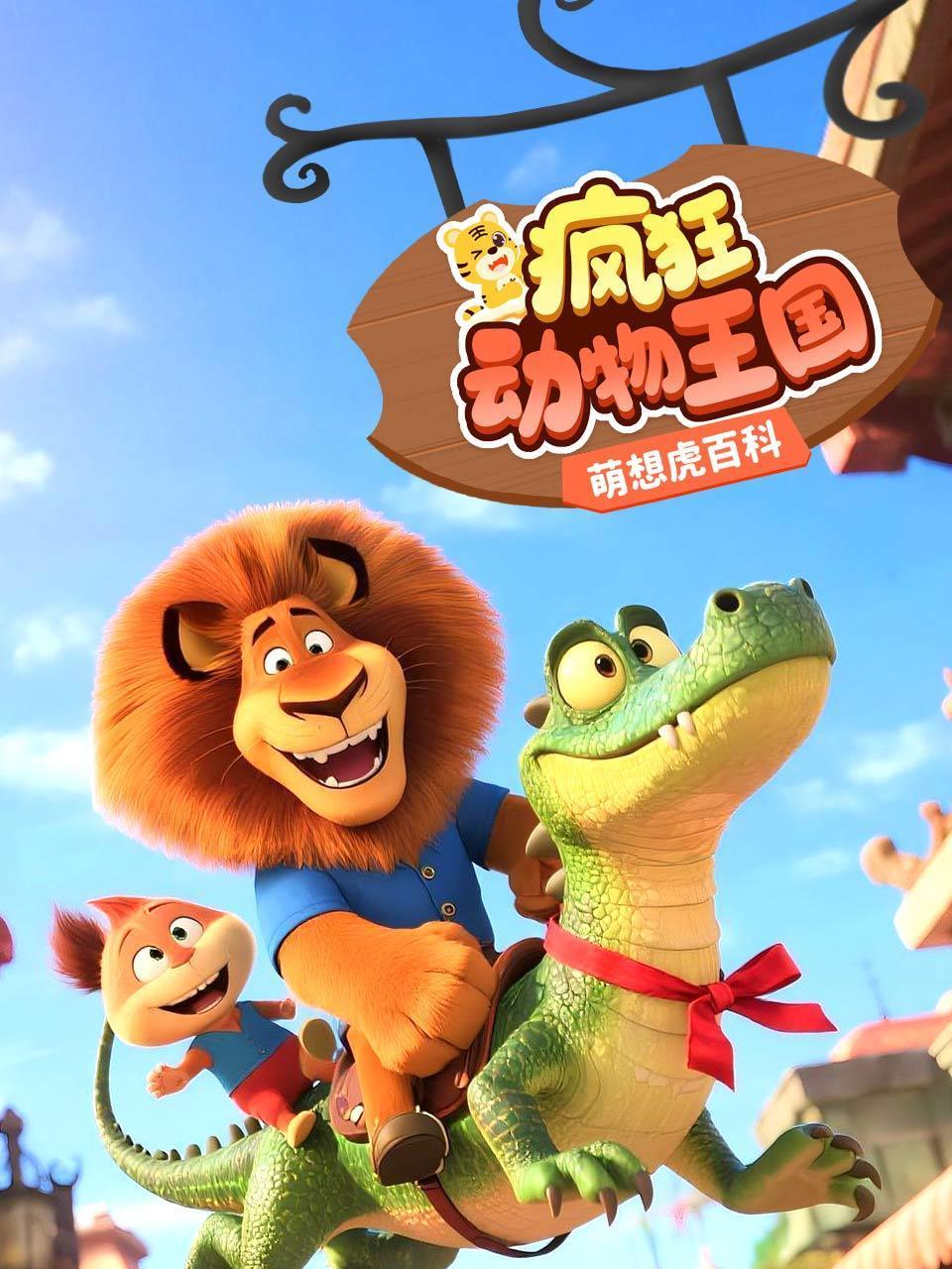 萌想虎百科：疯狂动物王国封面图