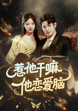 惹他干嘛，他恋爱脑封面图