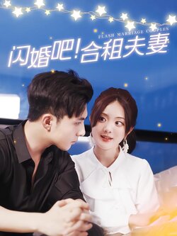 闪婚吧！合租夫妻封面图