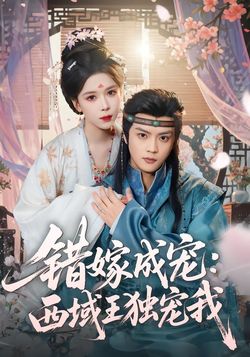 错嫁成宠：西域王独宠我封面图