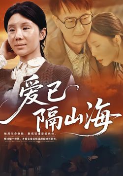 爱已隔山海
