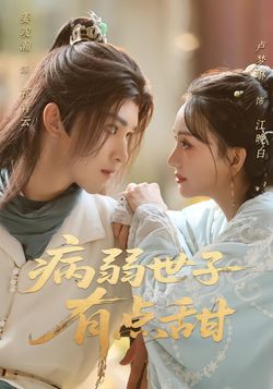 病弱世子有点甜封面图
