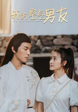 我的空气男友封面图