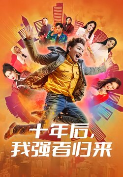 十年后，我强者归来封面图