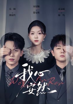 我心安然封面图