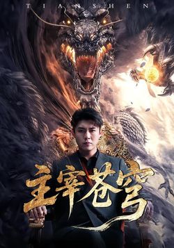 主宰苍穹封面图