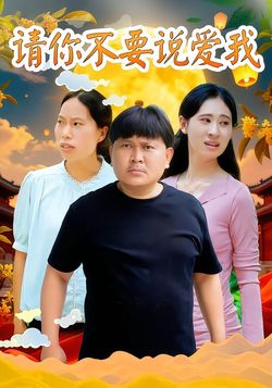 请你不要说爱我封面图