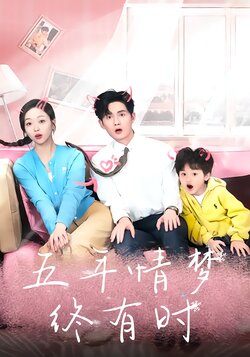 五年情梦终有时封面图