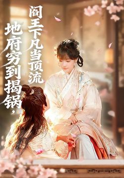 地府穷到揭锅，阎王下凡当顶流封面图