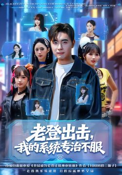 老登出击，我的系统专治不服封面图