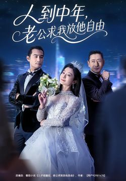 人到中年，老公求我放他自由