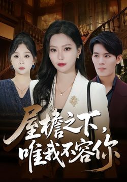 屋檐之下，唯我不容你封面图