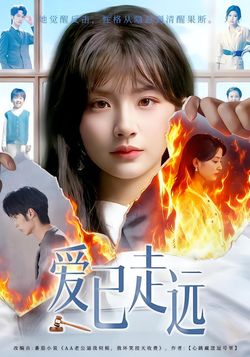 爱已走远封面图