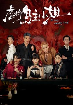 虚构岛主小姐封面图