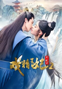 戏精王妃养成记2封面图