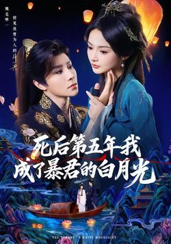 死后第五年我成了暴君的白月光封面图