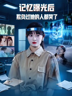 记忆曝光后欺负过她的人都哭了封面图