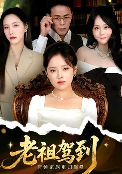 老祖驾到封面图