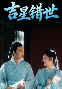 吉星错世封面图