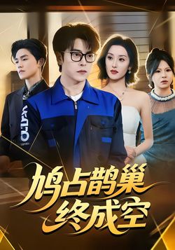 鸠占鹊巢终成空封面图