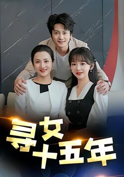 寻女十五年封面图