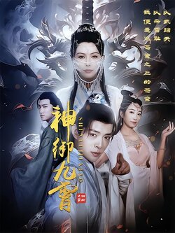 神御九霄封面图