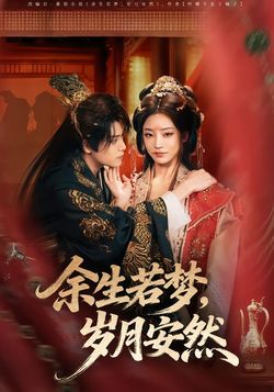 余生若梦，岁月安然封面图