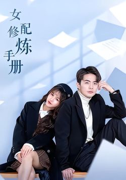 女配修炼手册封面图