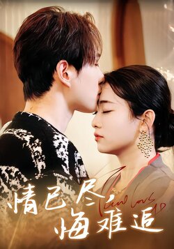情已尽，悔难追封面图