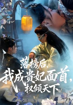 落榜后，我成贵妃面首，权倾天下封面图