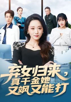 弃女归来，真千金她又飒又能打封面图