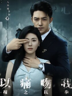 以痛吻我，报之以拳封面图